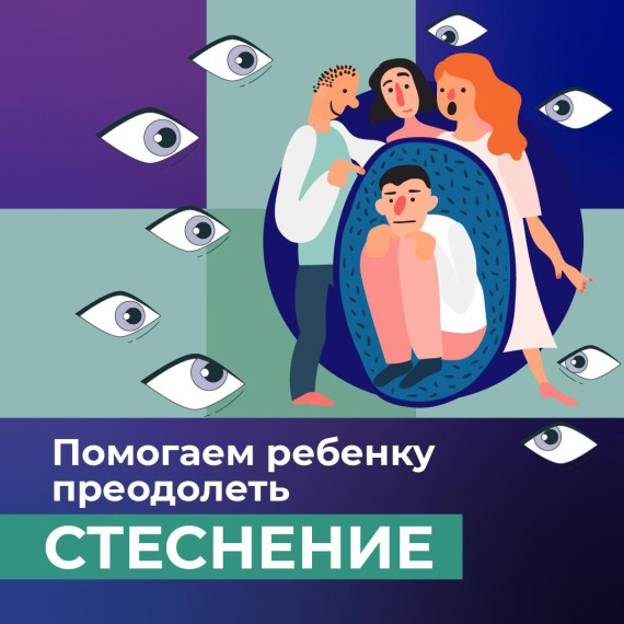 Боремся с застенчивостью.